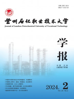兰州石化职业技术大学学报期刊